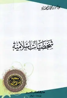 غلاف شخصيات إسلامية