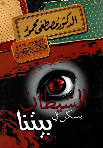 غلاف الشيطان يسكن في بيتنا