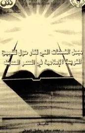 غلاف مجمل الشبهات التي تثار حول تطبيق الشري