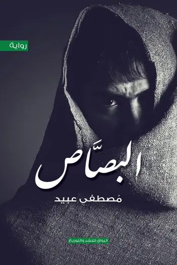 غلاف البصاص