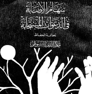 غلاف سهام الإصابة في الدعوات المستجابة