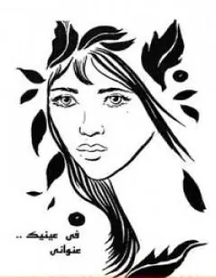 غلاف في عينيك عنواني