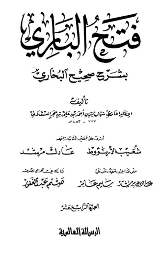 غلاف فتح الباري شرح صحيح البخاري 14