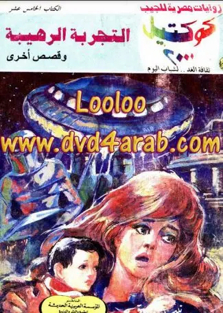 غلاف التجربة الرهيبة وقصص أخرى