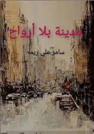غلاف مدينة بلا أرواح