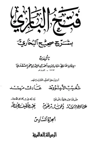 غلاف فتح الباري شرح صحيح البخاري 6