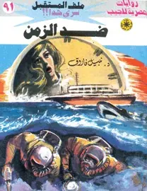 غلاف ضد الزمن