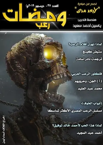 غلاف ومضات في الخيال العلمي والغرائبيات 35