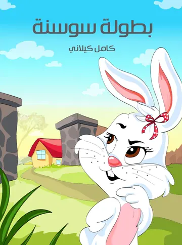 غلاف بطولة سوسنة