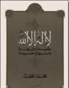 غلاف لا إله إلا الله عقيدة وشريعة ومنهاج حيا