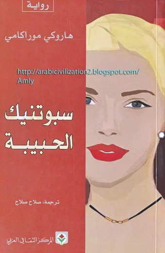 غلاف سبوتنيك الحبيبة