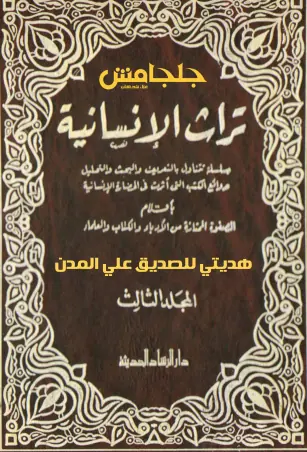 غلاف تراث الإنسانية المجلد الثالث 7 12