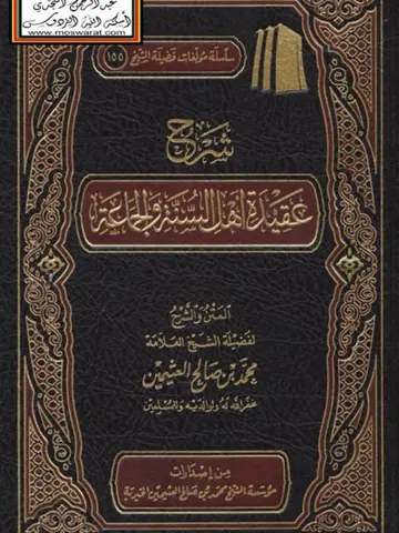 غلاف شرح عقيدة أهل السنة والجماعة