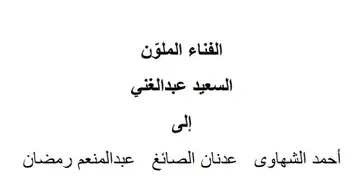 غلاف الفناء الملوّن