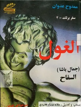 غلاف الغول