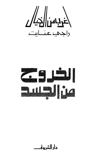 غلاف الخروج من الجسد