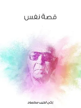غلاف قصة نفس