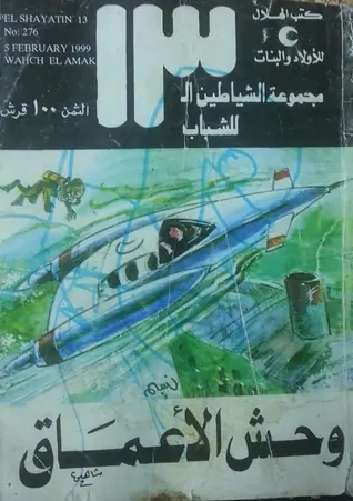 غلاف وحش الأعماق