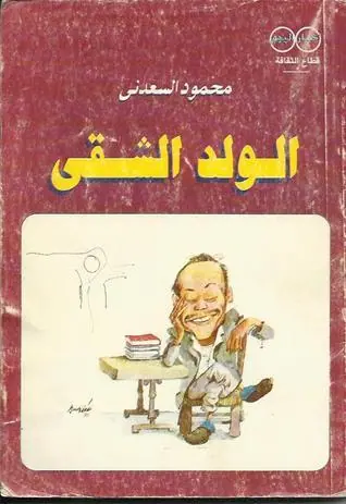 غلاف الولد الشقي
