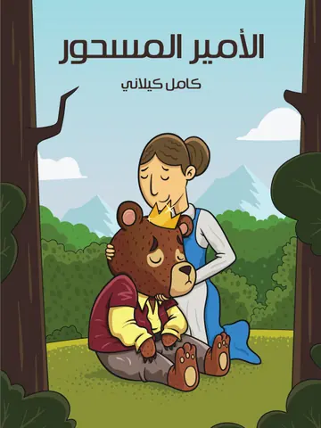 غلاف الأمير المسحور