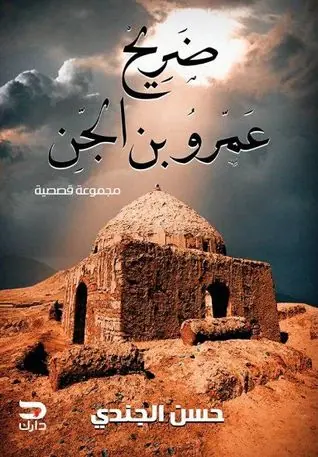 غلاف ضريح عمرو بن الجن