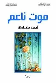 غلاف موت ناعم