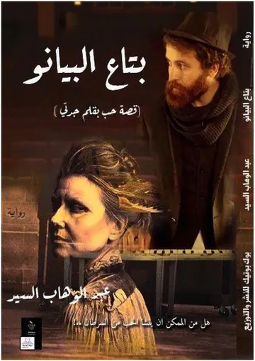 غلاف بتاع البيانو