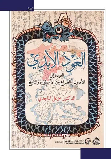 غلاف العود الأبدي