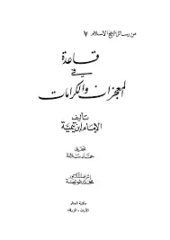 غلاف قاعدة في المعجزات والكرامات