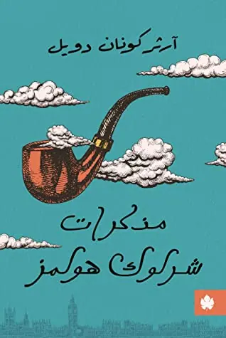 غلاف مذكرات شرلوك هولمز