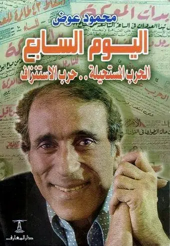 غلاف اليوم السابع الحرب المستحيلة حرب الاس