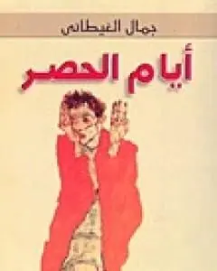 غلاف أيام الحصر