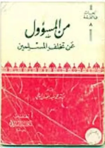 غلاف من المسؤول عن تخلف المسلمين