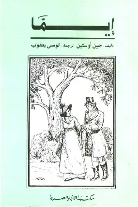 غلاف إيما