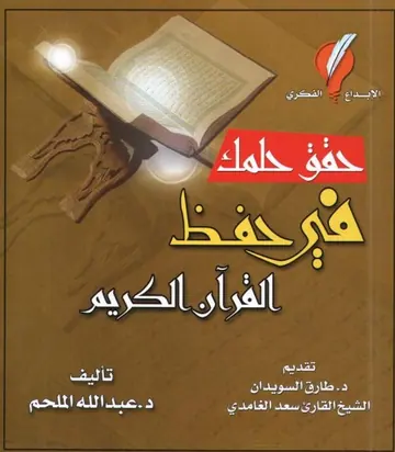 غلاف حقق حلمك في حفظ القرآن