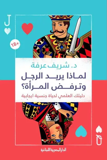 غلاف لماذا يريد الرجل وترفض المرأة