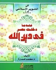 غلاف عندما دخلت مصر فى دين الله