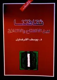 غلاف ثقافتنا بين الانفتاح والانغلاق