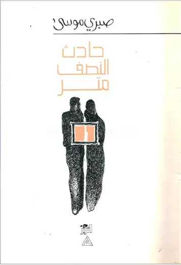 غلاف حادث النصف متر