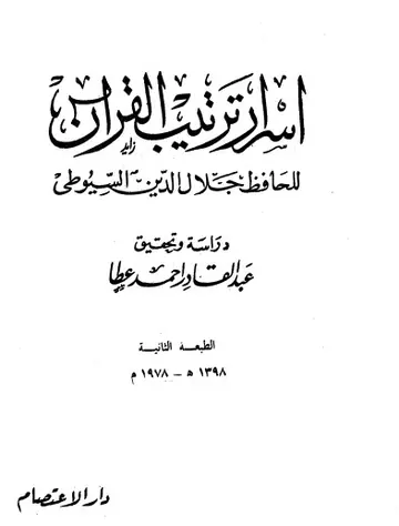غلاف أسرار ترتيب سور القرآن