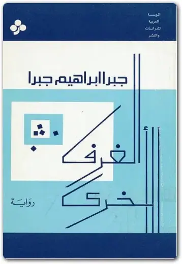 غلاف الغرف الأخرى