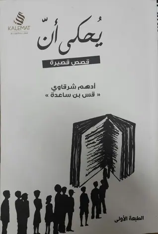 غلاف يحكى أن