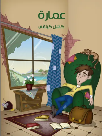 غلاف عمارة
