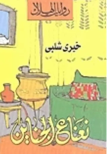 غلاف نعناع الجناين