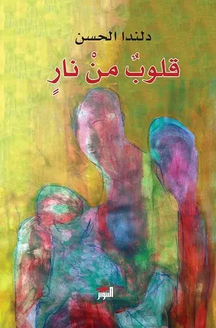 غلاف قلوب من نار
