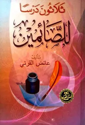 غلاف ثلاثون درسا للصائمين