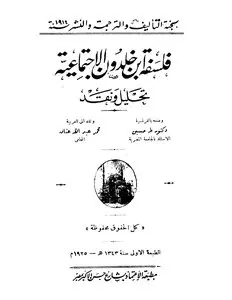 غلاف فلسفة ابن خلدون الاجتماعية