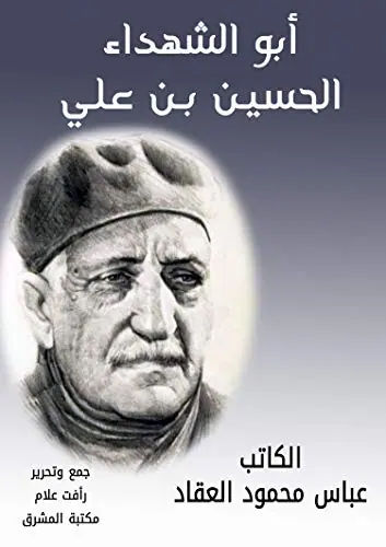 غلاف أبو الشهداء الحسين بن علي