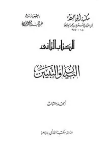 غلاف البيان والتبيين المجلد الثالث