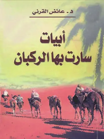 غلاف أبيات سارت بها الركبان